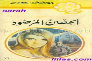 غلاف كتاب الحصن المرصود بقلم نورما كاثلين هيمنج غلاف كتاب الحصن المرصود بقلم نورما كاثلين هيمنج